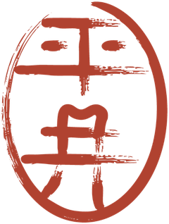 Hanko pessoal 平井利晴
